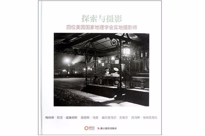 探索与摄影