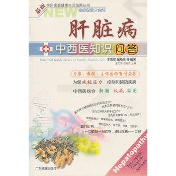 肝脏病中西医知识问答