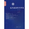 复旦政治哲学评论