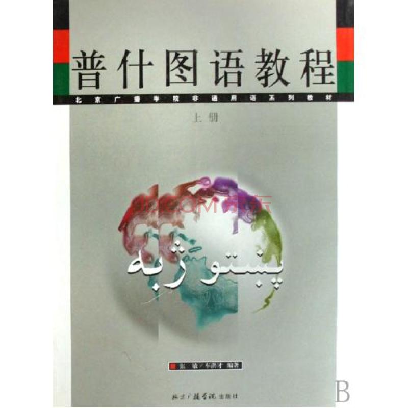 普什图语专业