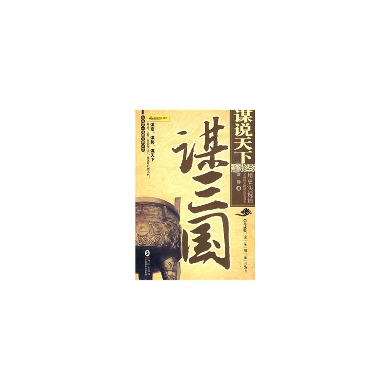 谋说天下：谋三国