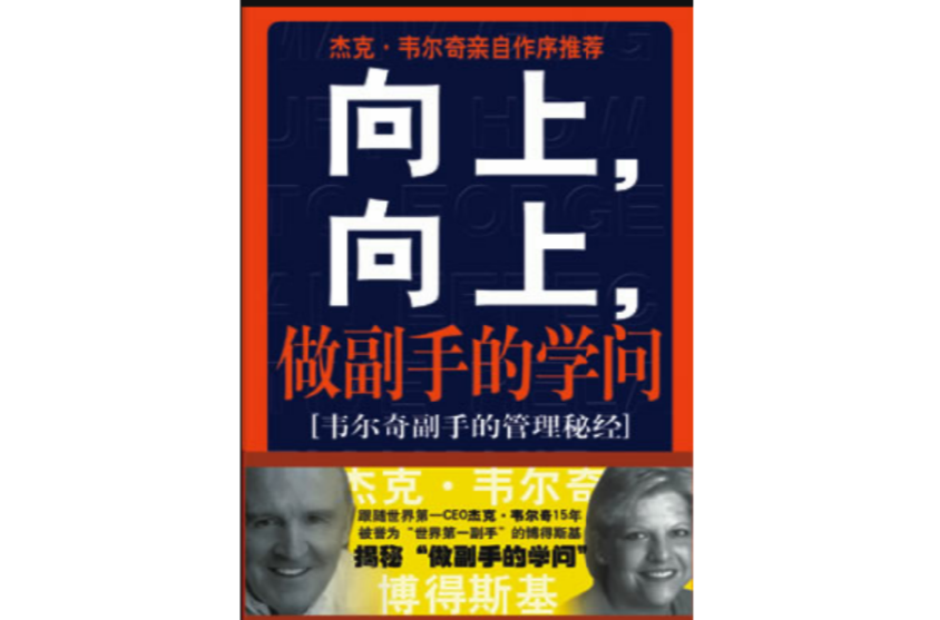 向上，向上，做副手的学问
