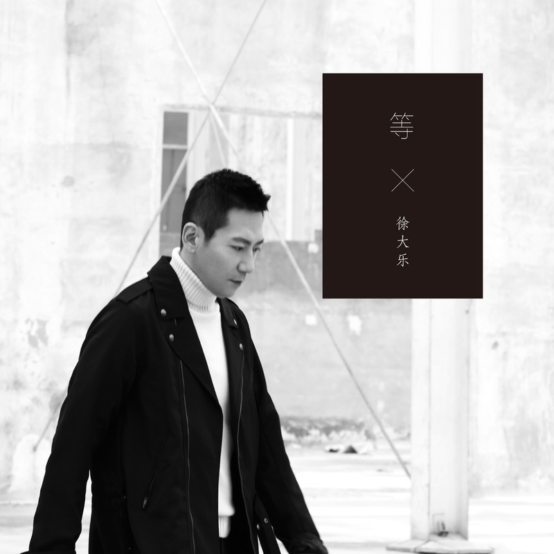 等(徐大乐演唱歌曲)