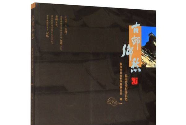 古村乡愁：临海传统村落记忆