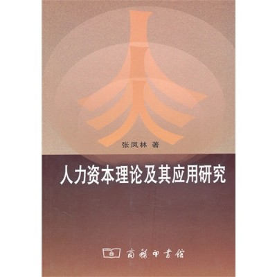 人力资本理论及其套用研究
