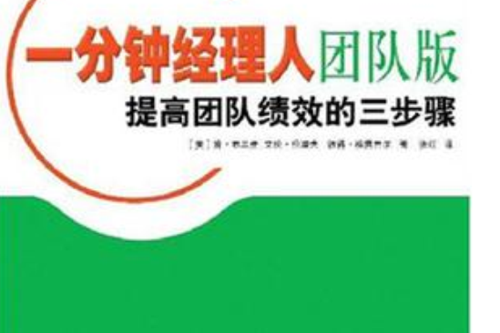 高水平团队必备：一分钟经理人团队版