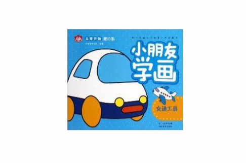 从零开始蒙纸画·小朋友学画：交通工具