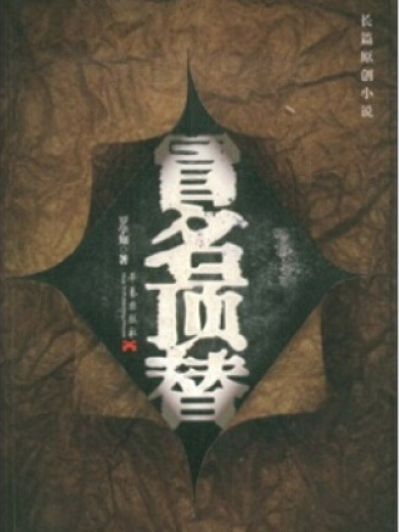 长篇原创小说：冒名顶替