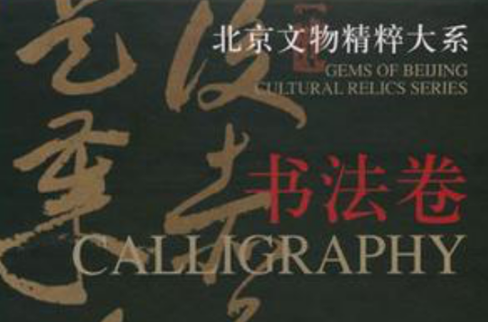 书法卷·北京文物精粹大系
