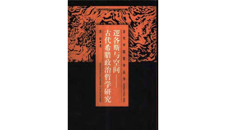 逻各斯与空间