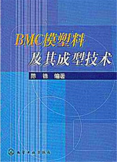 BMC模塑胶及其成型技术