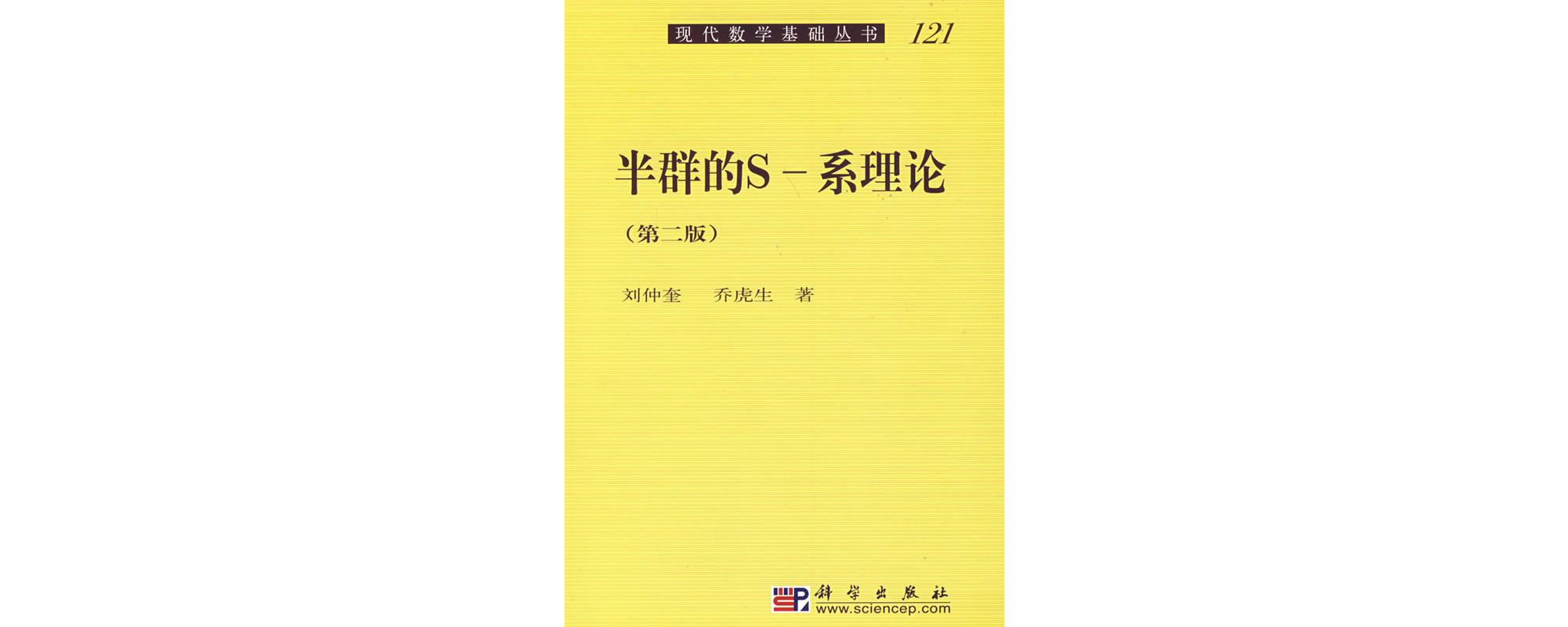 半群的S系理论