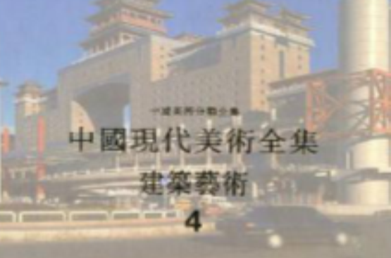 建筑艺术4