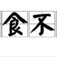 寝食不安