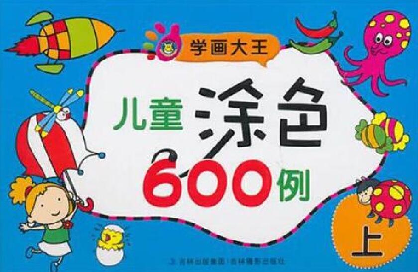 学画大王：儿童涂色600例