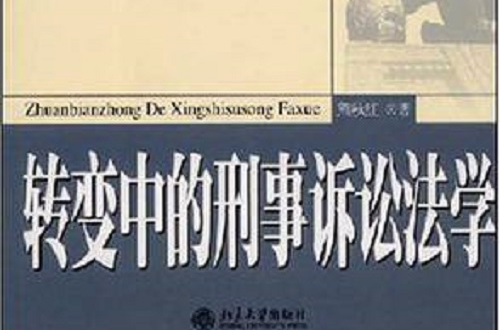 转变中的刑事诉讼法学·刑法与刑诉法论丛