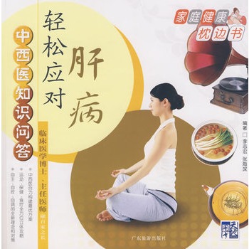 中西医知识问答：轻鬆应对肝病