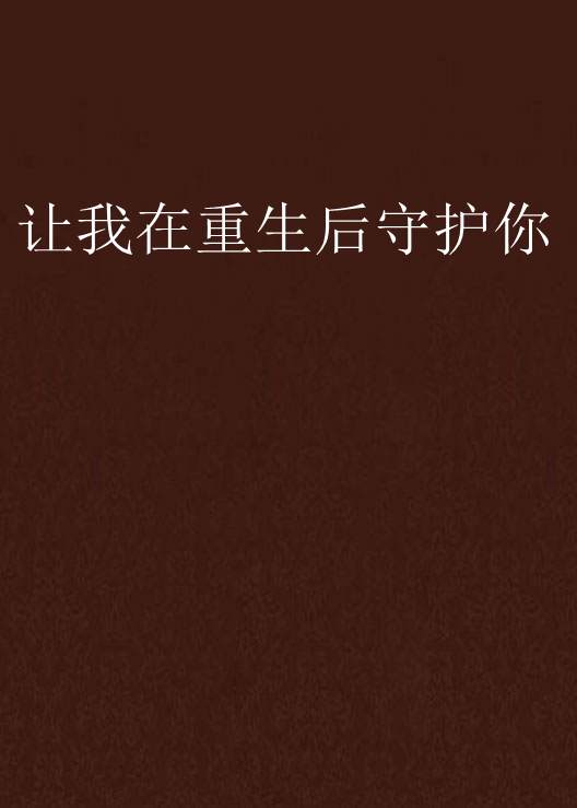 让我在重生后守护你