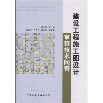 建设工程施工图设计审查技术问答