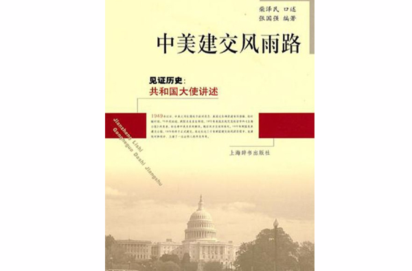中美建交风雨路