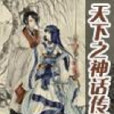 天下之神话传说