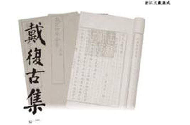 戴复古集(浙江文献集成：戴复古集)