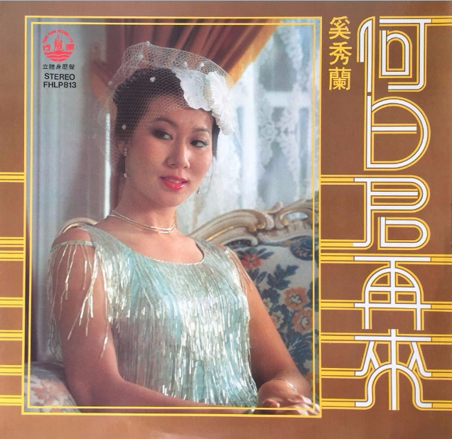 秋水伊人(奚秀兰演唱歌曲)