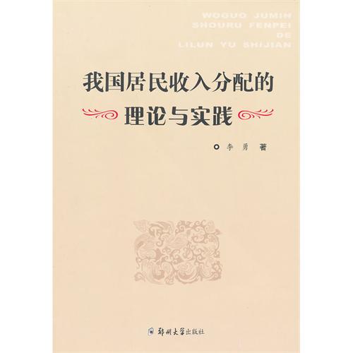 我国居民收入分配的理论与实践