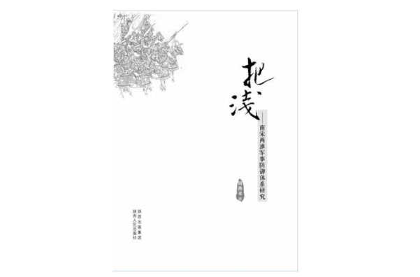 把浅：南宋两淮军事防御体系研究