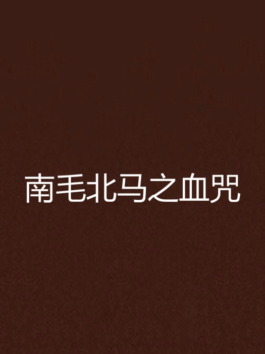 南毛北马之血咒