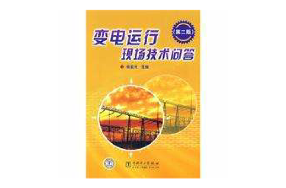 变电运行现场技术问答