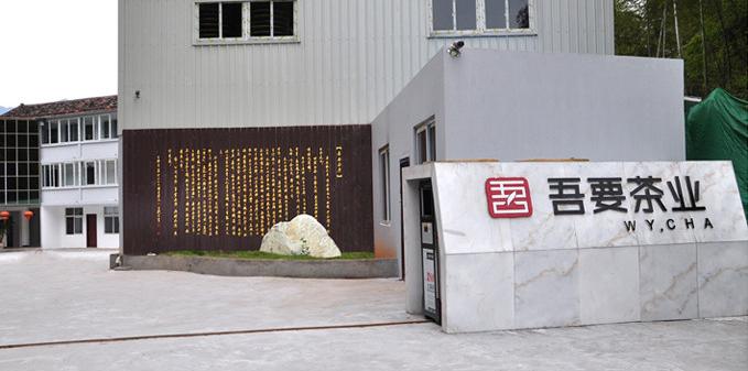 福建吾要茶业有限公司 福建吾要茶业有限公司