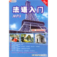 法语入门MP3(CDROM)