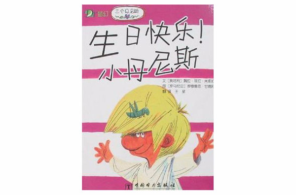 生日快乐！小丹尼斯