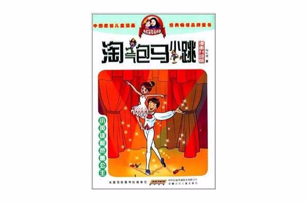 淘气包马小跳：小英雄和芭蕾公主