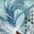 剑皇逍遥游