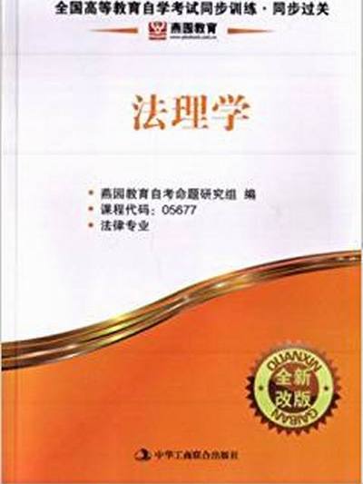燕园教育·法理学05677全国高等教育自