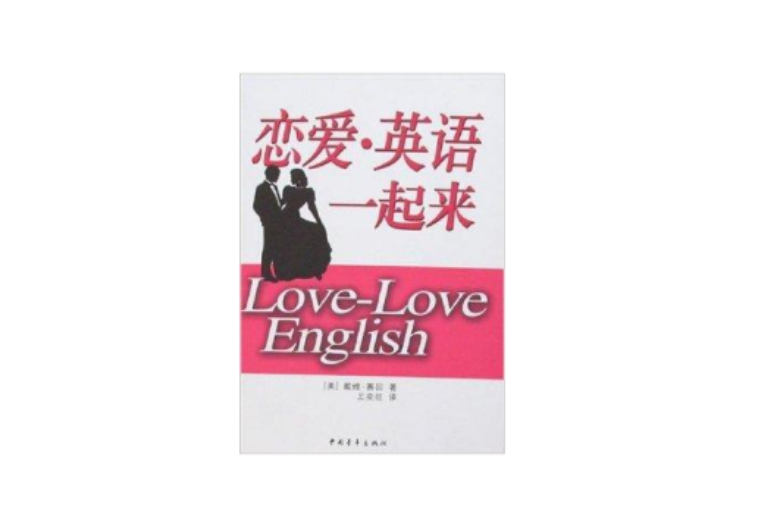 恋爱·英语一起来