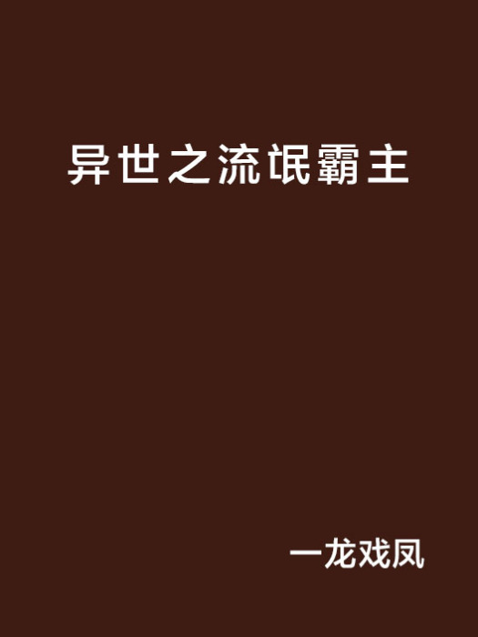 异世之流氓霸主