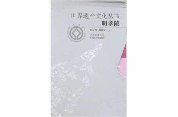 世界遗产文化丛书明孝陵