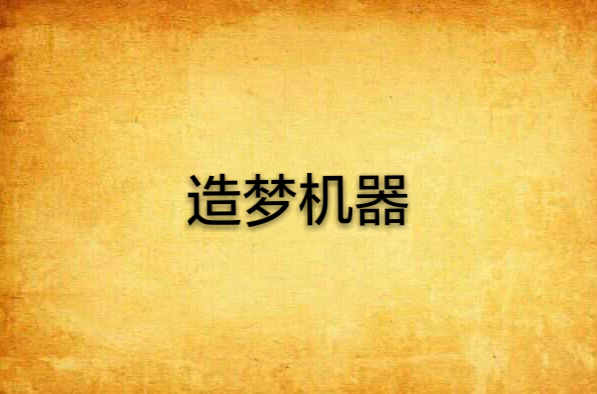 造梦机器(同名小说)