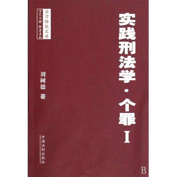 实践刑法学·个罪1