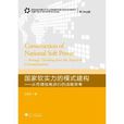 国家软实力的模式建构：从传播视角进行的战略思考