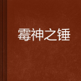 霉神之锤