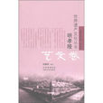 世界遗产文化丛书·明孝陵：艺文卷