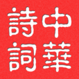 中华诗词