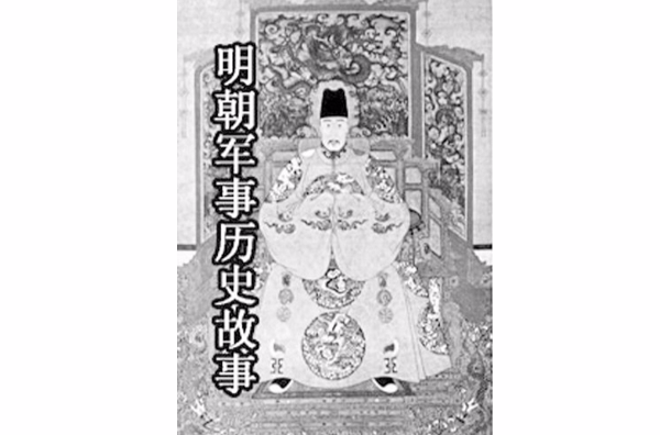 最后一个汉人统治的王朝：明朝军事历史故事