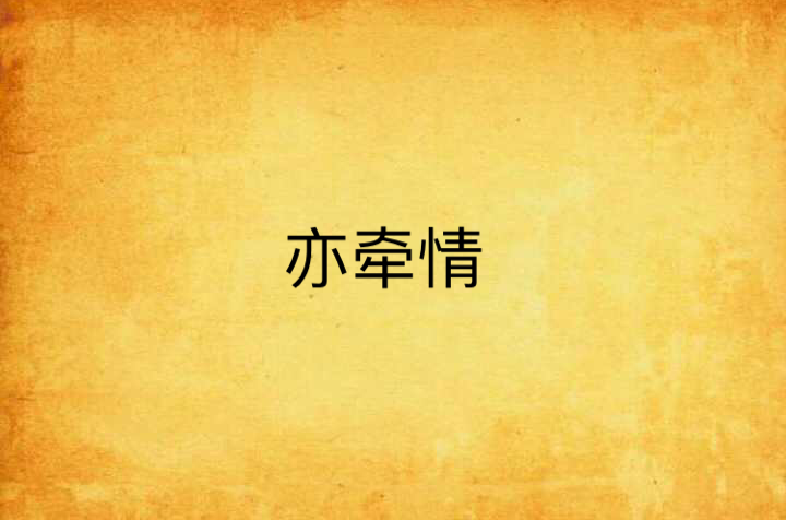 亦牵情