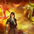 奈落风华