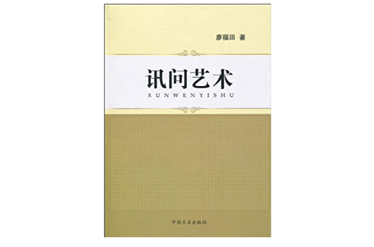 讯问艺术